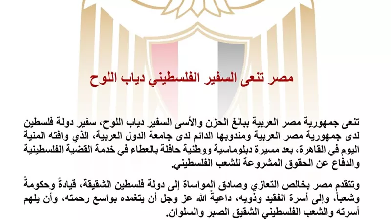 مصر تنعى سفير فلسطين لدى القاهرة دياب اللوح وتُعرب عن خالص تعازيها للشعب الفلسطيني