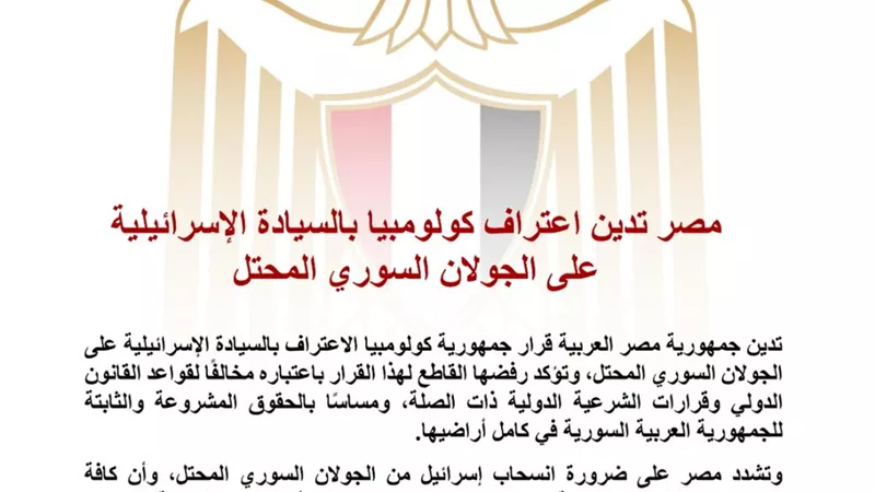 مصر تدين اعتراف كولومبيا بالسيادة الإسرائيلية على الجولان السوري المحتل وتؤكد رفضها القاطع للقرار