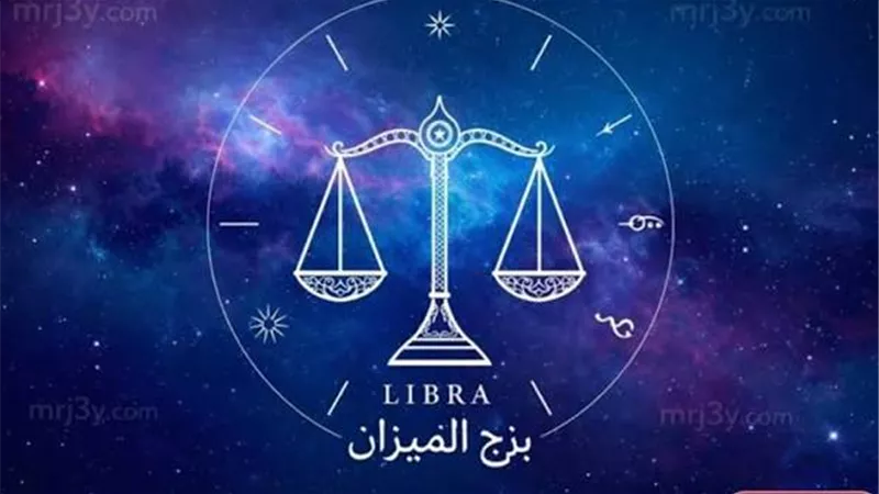 حظك اليوم برج الميزان: توازن مطلوب في القرارات وتوافق عاطفي يلوح في الأفق