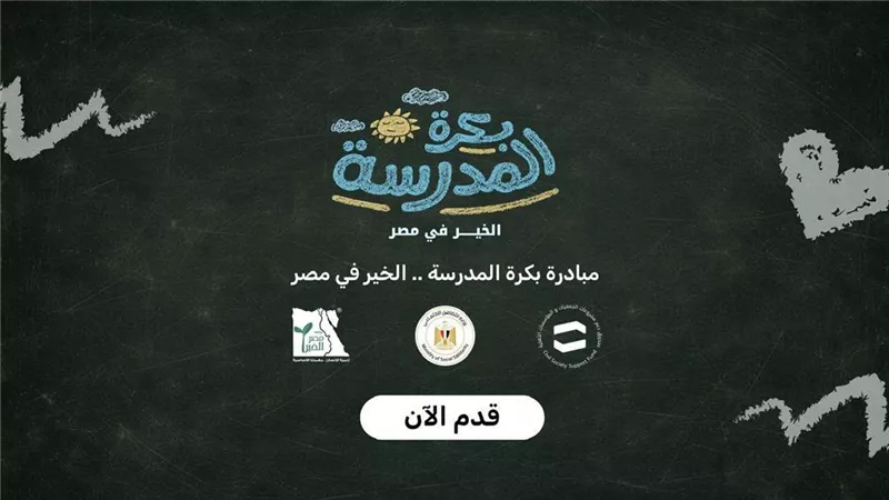 التضامن الاجتماعي: أكثر من 15 ألف طالب يسجلون على منصة «بكرة المدرسة»
