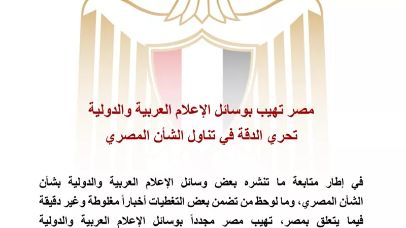 مصر تدعو وسائل الإعلام العربية والدولية لتحري الدقة في تناول الشأن المصري
