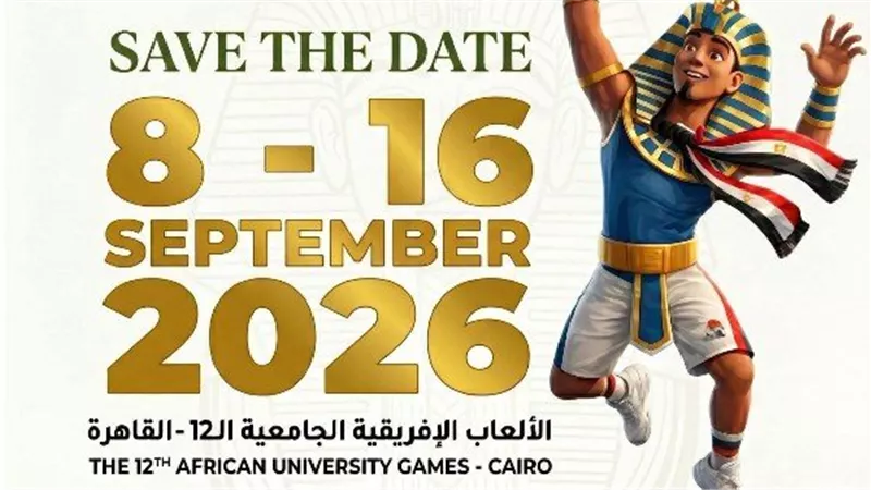 مصر تستعد لاستضافة دورة الألعاب الإفريقية للجامعات القاهرة 2026 بمشاركة 17 دولة