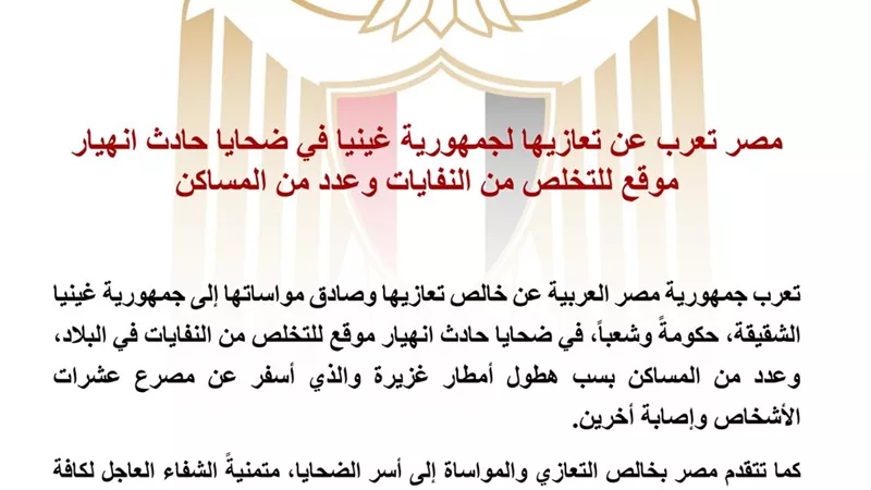  مصر تعرب عن خالص تعازيها لغينيا في ضحايا انهيار موقع للتخلص من النفايات