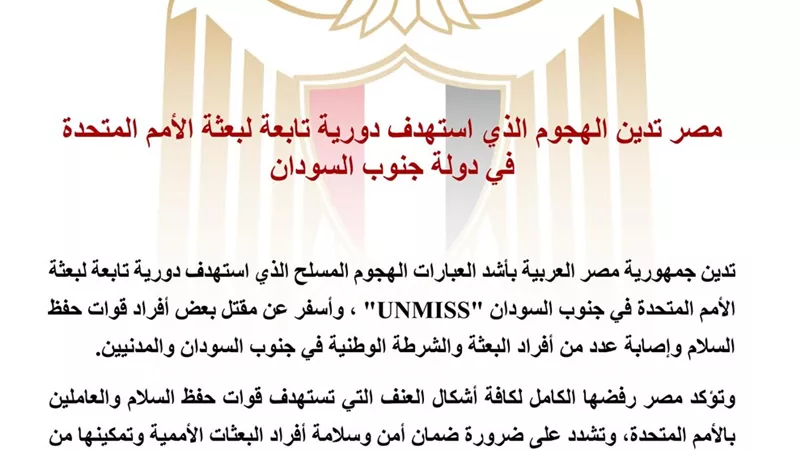 مصر تدين بأشد العبارات الهجوم على دورية بعثة الأمم المتحدة في جنوب السودان