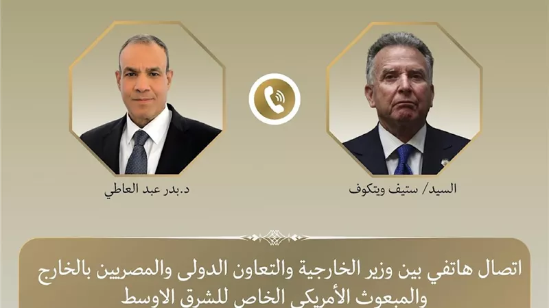 عبد العاطي وويتكوف يبحثان جهود خفض التصعيد الإقليمي وتعزيز أمن الملاحة الدولية