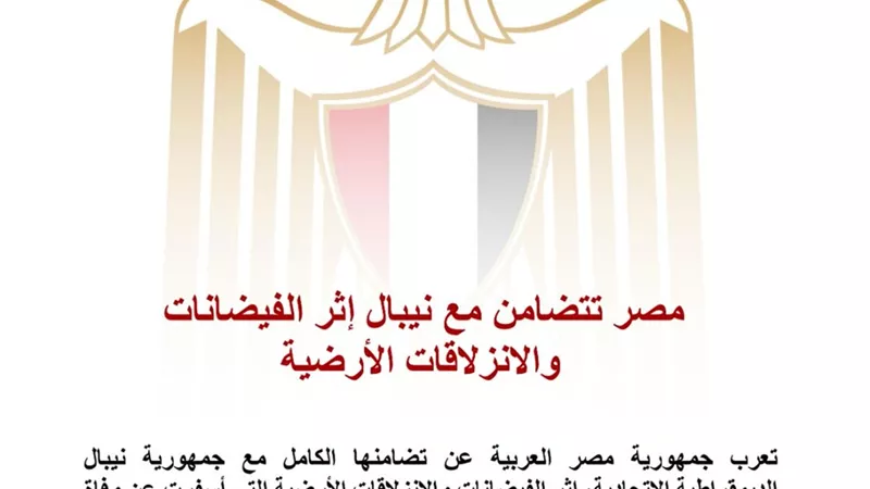 مصر تعرب عن تضامنها مع نيبال وتعزي في ضحايا الفيضانات والانزلاقات الأرضية