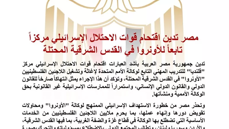 مصر تدين اقتحام الاحتلال الإسرائيلي مركز «قلنديا» وتطالب بحماية منشآت الأونروا