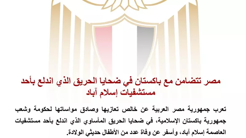 مصر تعزي باكستان في ضحايا حريق مستشفى بإسلام آباد وتؤكد تضامنها الكامل