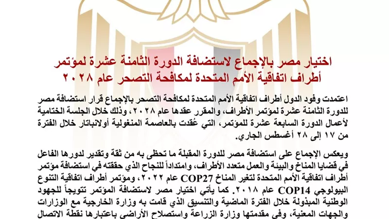 بالإجماع.. مصر تستضيف الدورة الـ18 لمؤتمر الأطراف لاتفاقية الأمم المتحدة لمكافحة التصحر عام 2028