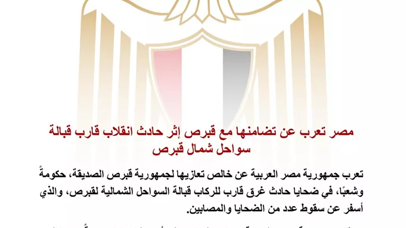 مصر تعرب عن خالص تعازيها لقبرص في ضحايا غرق قارب ركاب قبالة سواحلها الشمالية