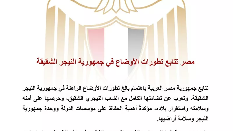 مصر تؤكد تضامنها مع النيجر وتدعو للحفاظ على مؤسسات الدولة ووحدة أراضيها