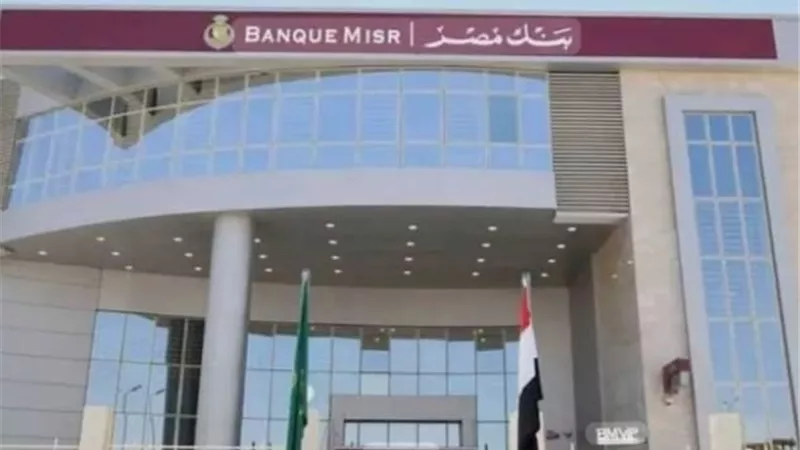 بنك مصر يوضح موقف فرعه في دولة الإمارات بعد الإجراء التنظيمي الأمريكي