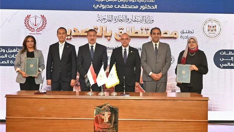 وزير الاستثمار يشهد توقيع بروتوكول تعاون بين جامعة بورسعيد ومركز تدريب التجارة الخارجية 