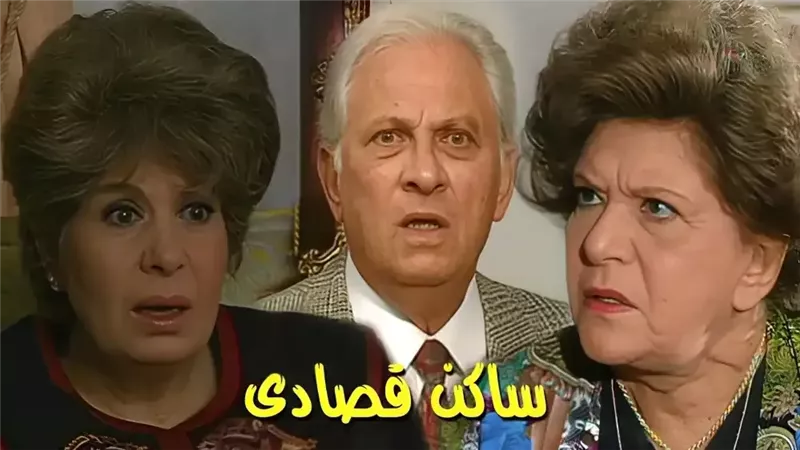 بعد 31 عامًا.. «ساكن قصادي» يعود إلى الواجهة ويستعيد ذكريات زمن الدراما العائلية