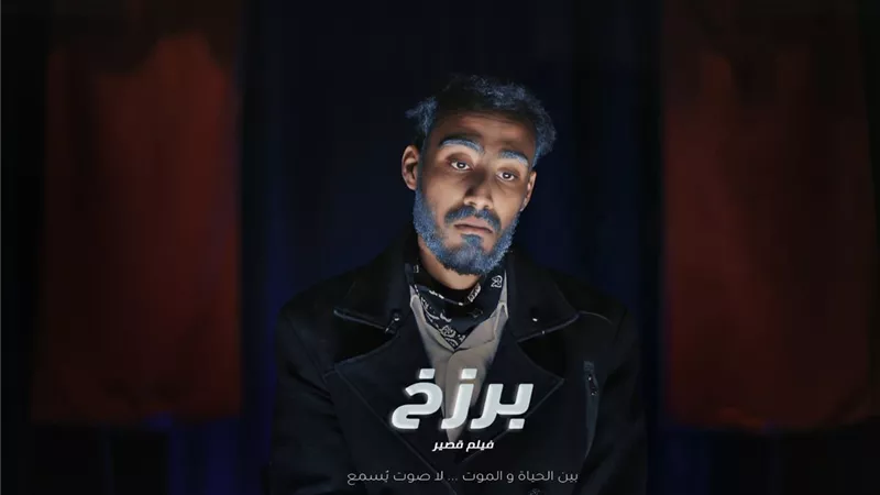 «برزخ».. من مقاعد الدراسة إلى شاشة السينما بمواهب شابة تصنع الحكاية
