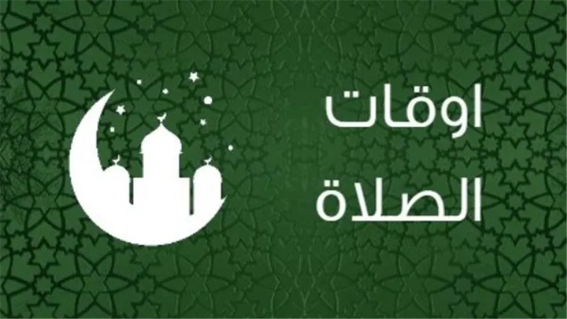 مواقيت الصلاة في القاهرة والمحافظات اليوم الإثنين 7 سبتمبر 2026
