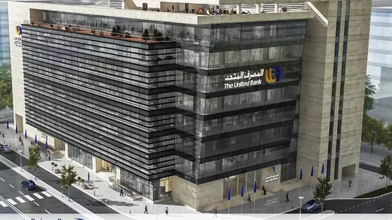 40% مقدمًا و21.5% على الودائع.. المصرف المتحد يطلق باقة ادخارية واستثمارية بعوائد تنافسية