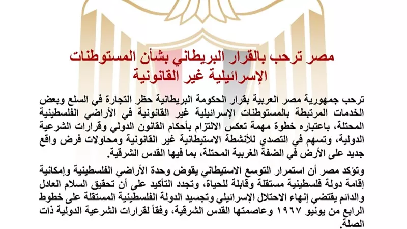 مصر ترحب بقرار بريطانيا حظر التجارة في السلع والخدمات المرتبطة بالمستوطنات الإسرائيلية غير القانونية