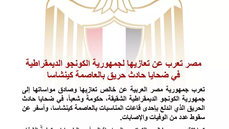 مصر تعرب عن خالص تعازيها للكونغو الديمقراطية في ضحايا حادث حريق كينشاسا