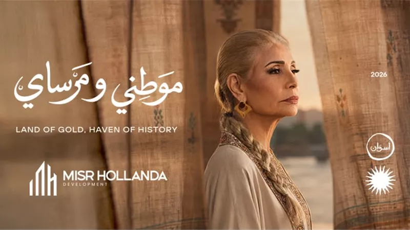 «مصر هولندا» تعزز استثماراتها في أسوان بإنتاج إعلاني جديد بمشاركة سوسن بدر