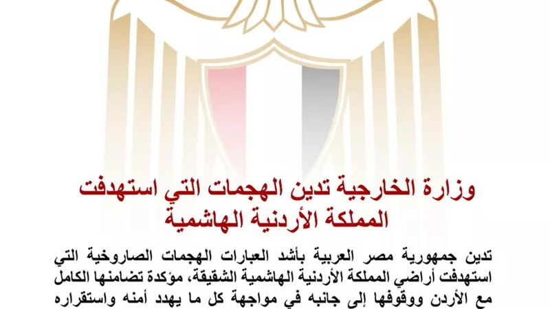مصر تدين بأشد العبارات الهجمات الصاروخية على الأردن وتؤكد تضامنها الكامل معه