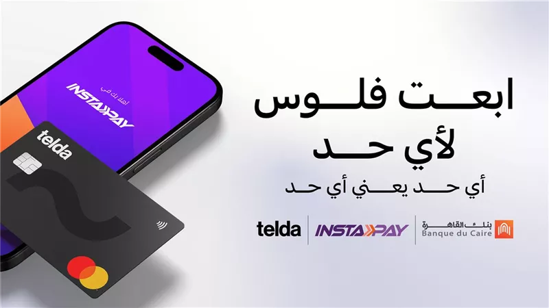بنك القاهرة وتيلدا يتيحان ربط بطاقة تيلدا بتطبيق إنستاباي لأول مرة في مصر  