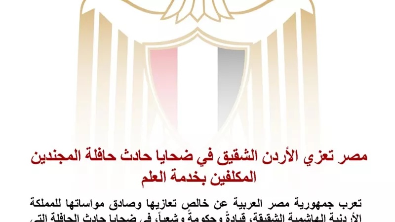 مصر تعرب عن خالص تعازيها للأردن في ضحايا حادث حافلة المجندين على الطريق الصحراوي