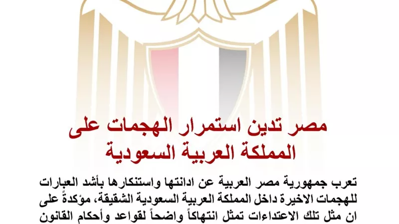 مصر تدين بأشد العبارات الهجمات الأخيرة داخل السعودية وتؤكد تضامنها الكامل مع المملكة