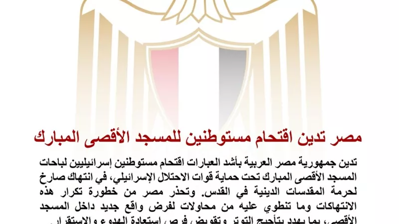 مصر تدين اقتحام مستوطنين إسرائيليين باحات الأقصى وتحذر من محاولات تغيير الوضع القائم بالقدس