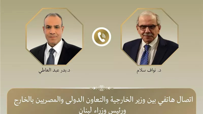 بدر عبد العاطي يبحث مع رئيس الوزراء اللبناني مستجدات الأوضاع في لبنان والتطورات الإقليمية