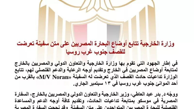 الخارجية تتابع تداعيات قصف السفينة «M/V Noran» وتنجح في إعادة 8 بحارة مصريين