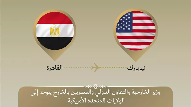 بدر عبد العاطي يتوجه إلى نيويورك للمشاركة في الشق رفيع المستوى للجمعية العامة للأمم المتحدة