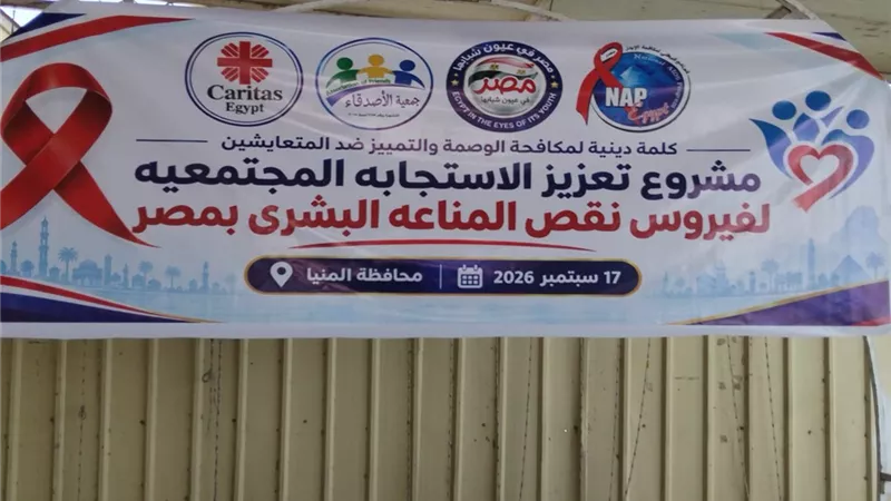 لقاء ديني بالمنيا لمكافحة الوصمة والتمييز ضد المتعايشين مع فيروس نقص المناعة