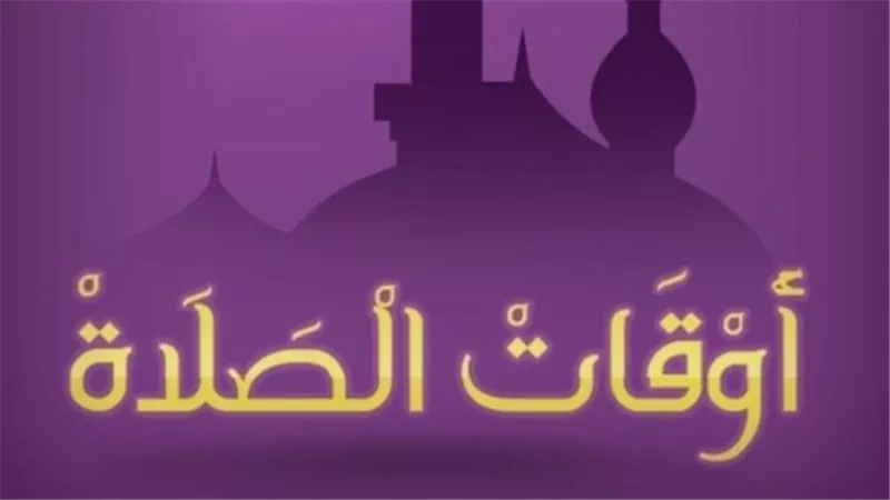 مواقيت الصلاة اليوم الإثنين 21 سبتمبر 2026.. مواعيد الفجر والظهر والعصر والمغرب والعشاء بالمحافظات