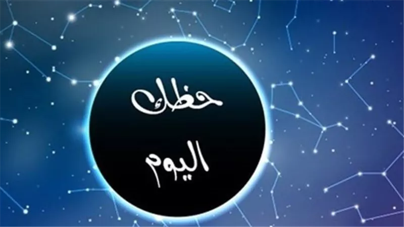 حظك اليوم وتوقعات الأبراج اليوم الإثنين 21 سبتمبر 2026.. رسائل فلكية للأبراج الـ12
