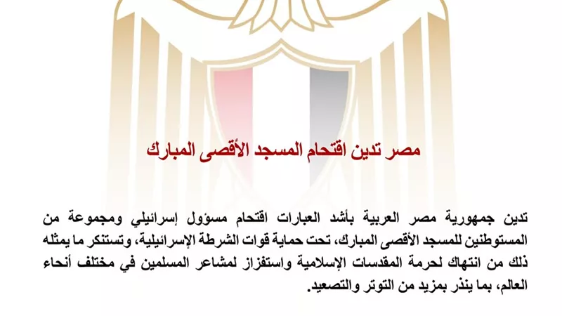 مصر تدين اقتحام مسؤول إسرائيلي ومستوطنين للمسجد الأقصى وتحذر من التصعيد