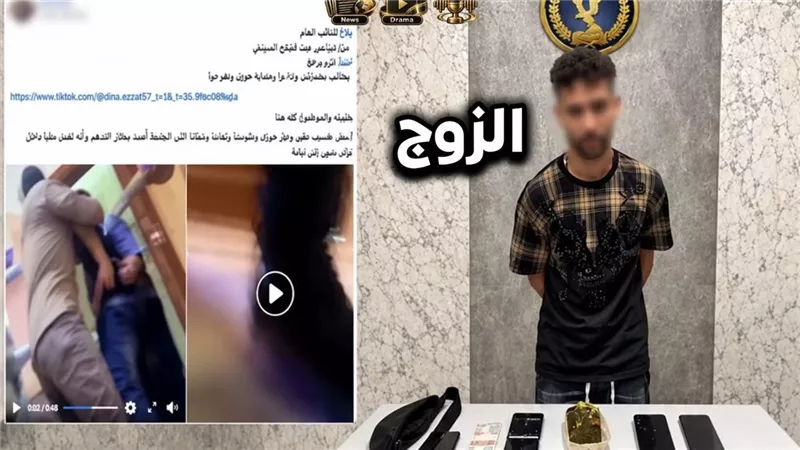 زوجها محبوس منذ 55 يومًا.. دينا تروي روايتها والداخلية تكشف تفاصيل القضية