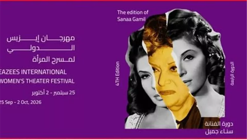 «شنب البنات» يشعل افتتاح إيزيس.. 13 عرضًا وتكريمات نسائية في الدورة الرابعة لمهرجان مسرح المرأة