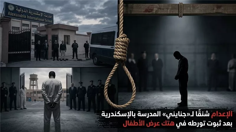 الإعدام شنقًا لـ«جنايني مدرسة دولية» بالإسكندرية بعد إلغاء الاستئناف وتأييد حكم هتك عرض الأطفال