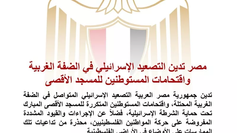 مصر تدين التصعيد الإسرائيلي في الضفة الغربية واقتحامات المستوطنين للمسجد الأقصى