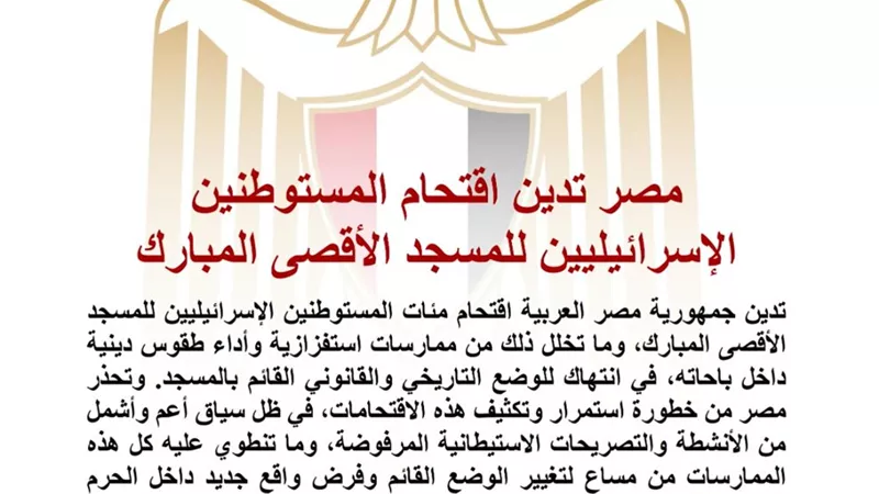 مصر تدين اقتحام مستوطنين إسرائيليين للمسجد الأقصى وتحذر من محاولات تغيير الوضع التاريخي والقانوني
