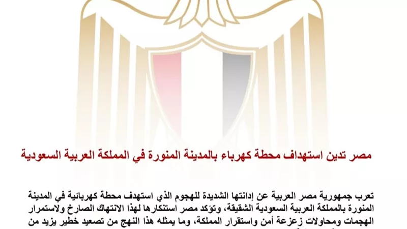 مصر تدين الهجوم على محطة كهربائية بالمدينة المنورة وتؤكد تضامنها الكامل مع السعودية