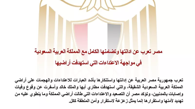 مصر تدين بأشد العبارات الاعتداءات على السعودية وتؤكد دعمها لأمن المملكة واستقرارها