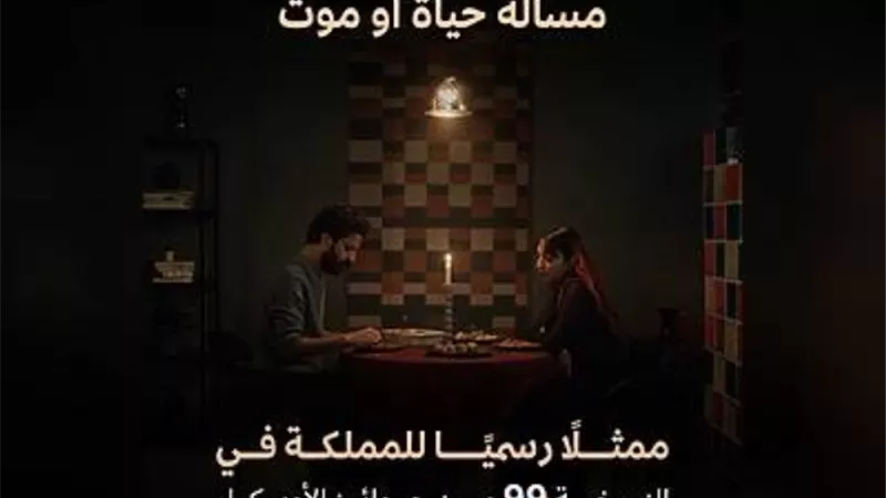«مسألة حياة أو موت» يمثل السعودية في جوائز الأوسكار 2027