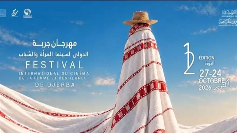 مهرجان جربة الدولي لسينما المرأة والشباب يستعد لدورته الثانية عشرة بمشاركة 68 فيلمًا من 38 دولة