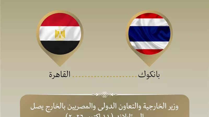بدر عبد العاطي يصل إلى بانكوك في أول زيارة لوزير خارجية مصري منذ 30 عامًا لتعزيز التعاون الاقتصادي
