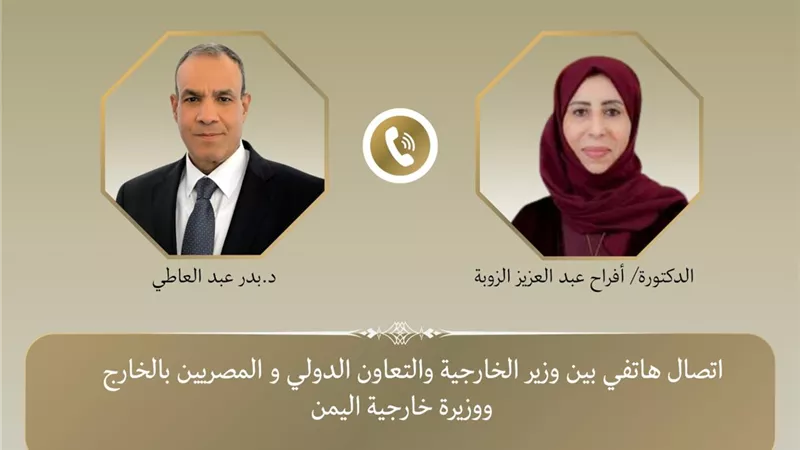 بدر عبد العاطي ونظيرته اليمنية يبحثان تطورات المنطقة ويدينان الاعتداءات على السعودية