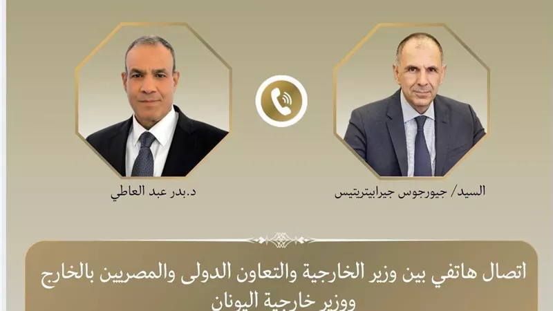عبد العاطي ونظيره اليوناني يبحثان تطورات الأوضاع الإقليمية وجهود خفض التصعيد