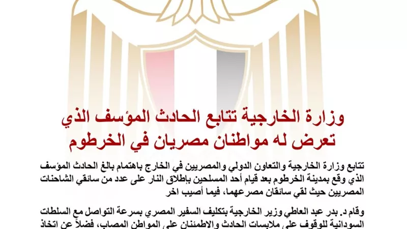 الخارجية المصرية تتابع مقتل سائقين مصريين وإصابة ثالث في حادث إطلاق نار بالخرطوم