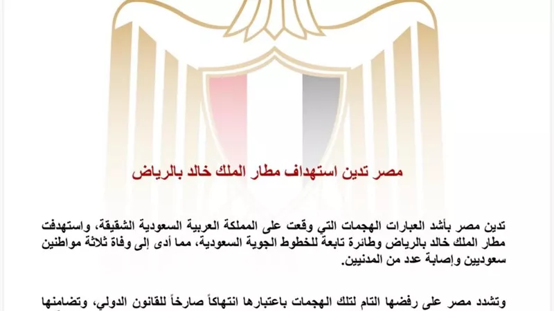 مصر تدين الهجمات على السعودية وتؤكد تضامنها الكامل مع المملكة